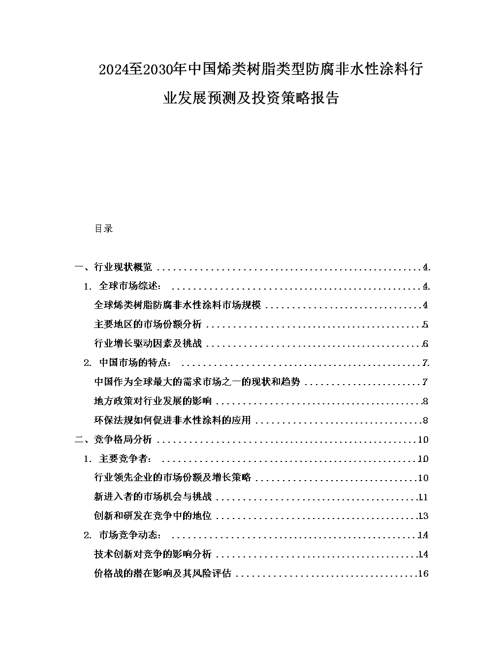2024-2030年中國烯類樹脂類型防腐非水性涂料行業(yè)發(fā)展預(yù)測及投資策略報告